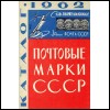 Каталог почтовых марок СССР 1962 год. (PDF)