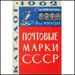 Каталог почтовых марок СССР 1962 год. (PDF)