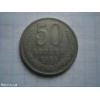 Монета 50 копійок 1964 року СРСР 50 копеек 1964 года СССР