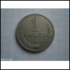 Монета 1 карбованець 1989 року СРСР 1 рубль 1989 года СССР