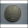 Монета 1 карбованець 1990 року СРСР 1 рубль 1990 года СССР