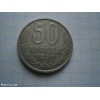 Монета 50 копійок 1990 року СРСР 50 копеек 1990 года СССР