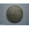 Монета 50 копійок 1991 ЛМД року СРСР 50 копеек 1991 года СССР