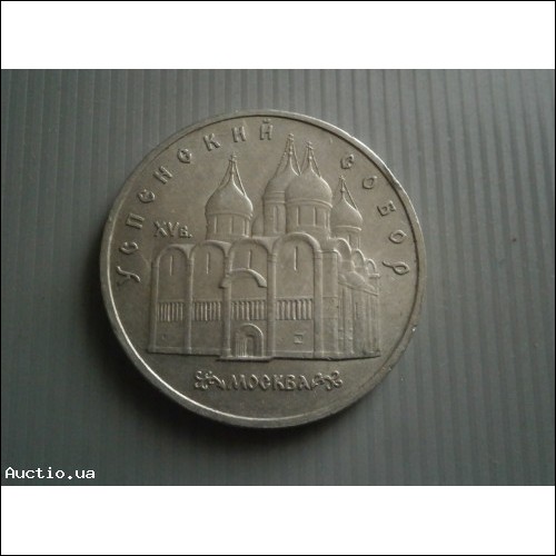 Монета 5 рублей 1990 года