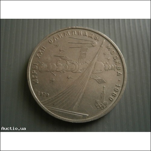 Монета 1 рубль 1979 года