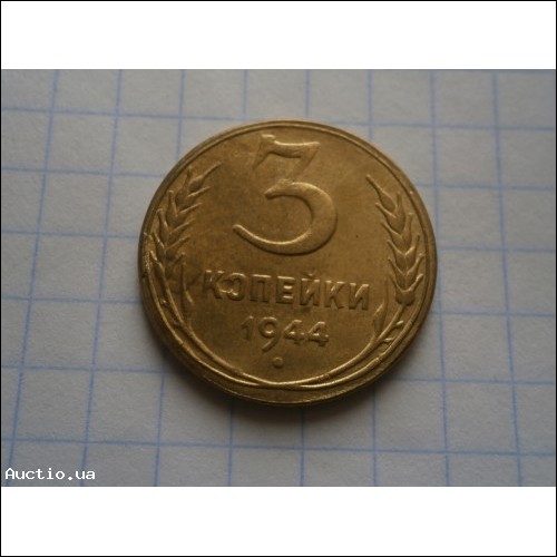 Монета 3 копійки 1944 року 3 копейки 1944 года