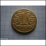 Монета 1 гривня 1995 року 1 гривна 1995 года