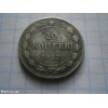 монета 20 копійок 1922 року 20 копеек 1922 года 