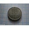 монета 10 копійок 1965 року 10 копеек 1965 года 