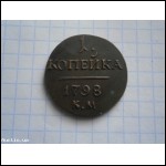 монета 1 копійка 1798  року 1 копейка 1798 года