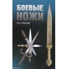 Боевые ножи - Скрылев - *.pdf