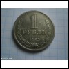 Продам монета 1 рубль 1985 року СРСР