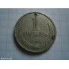 Продам монета 1 рубль 1988 року СРСР